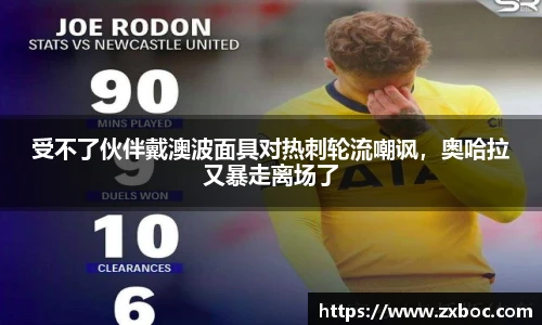 受不了伙伴戴澳波面具对热刺轮流嘲讽，奥哈拉又暴走离场了